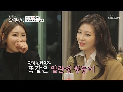 예비(?) 처제의 습격!! 고주원 실화...? “신기하다” [연애의 맛] 21회 20190207