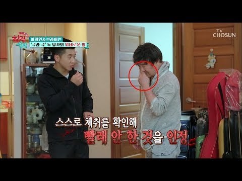 셀프 체취 확인? 으...브라이언의 진~한 충격ㅋㅋ [한집 살림] 8회 20181212
