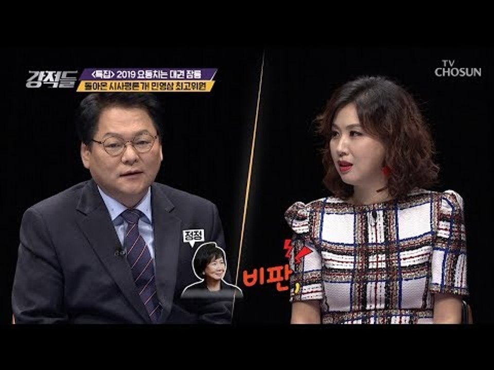 목포 민심은 손혜원 편이다? [강적들] 267회 20190209