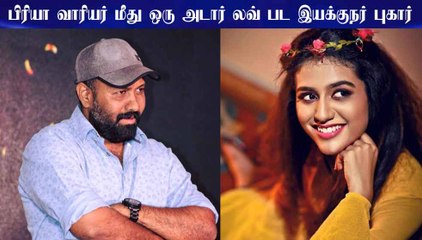 பிரியா வாரியர் மீது ஒரு இயக்குநரின் காதல் புகார் 🚨