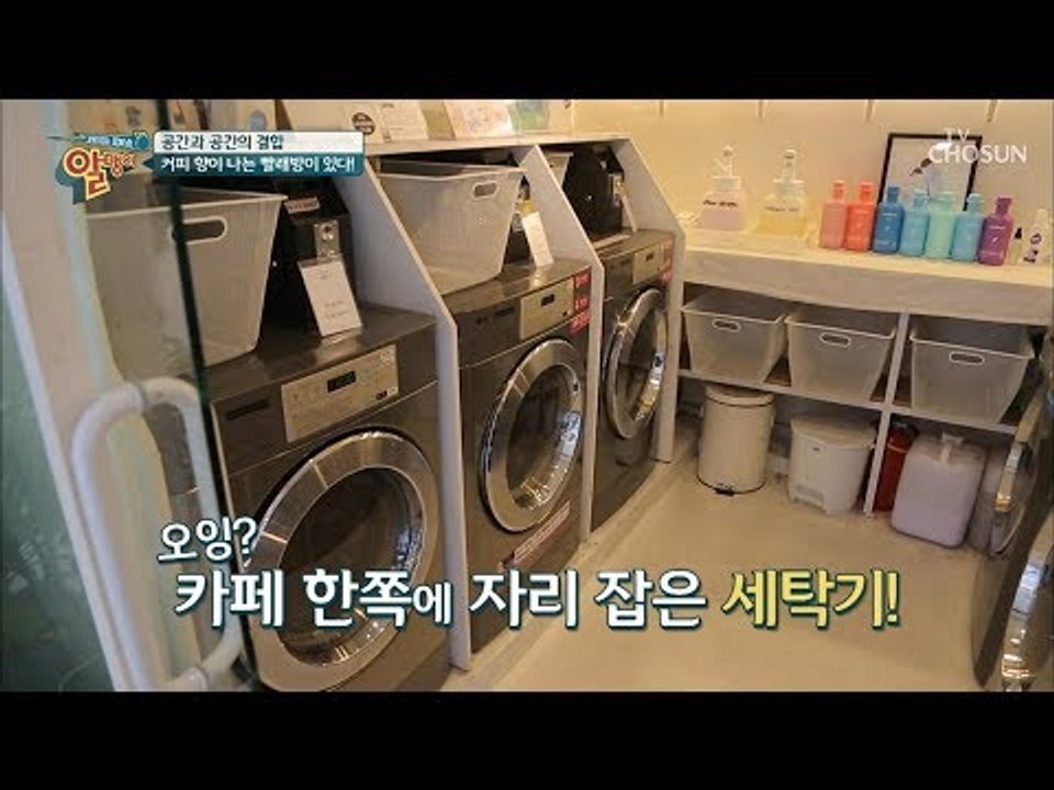 색다른 맛이 있는 ‘카멜레존’? 커피 향 나는 빨래방! [알맹이] 8회 20190210