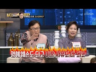 이윤철 고소당하다?! 이혼사유 받고 명예회손 까지! [얼마예요] 73회 20190211