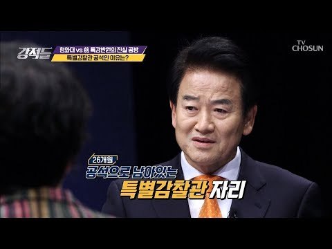 ‘특별감찰관’ 26개월째 공석인 이유는? [강적들] 261회 20181222
