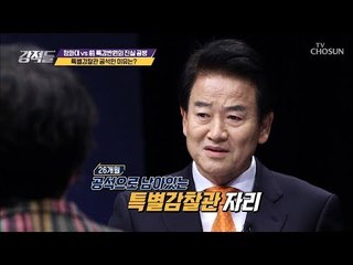 ‘특별감찰관’ 26개월째 공석인 이유는? [강적들] 261회 20181222