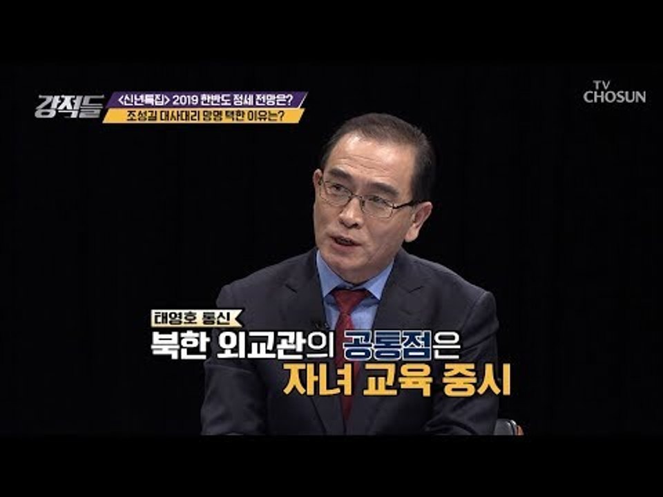 조성길 ‘망명 요청’이유가 北의 체제 탓? [강적들] 263회 20190112