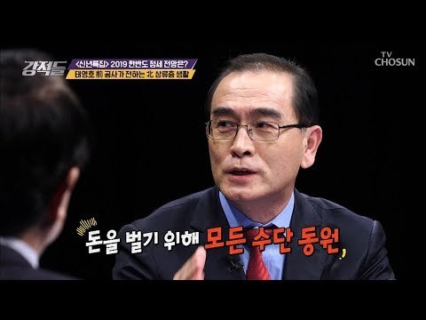 북한 전문가! 태영호 前 공사가 전하는 북한 상류층 생활! [강적들] 263회 20190112
