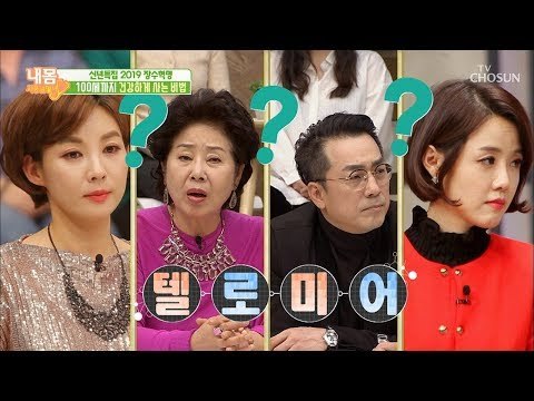 장수 유전자가 따로 있다?! 장수 유전자 ‘텔로미어’를 지켜라! [내 몸 사용설명서] 234회 20190104