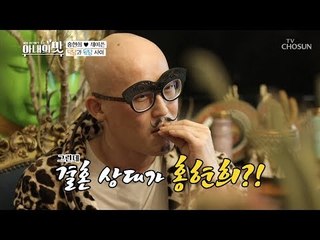 보니까 제정신(?) 맞네~ 결혼 보증 서는 황재근?! [아내의 맛] 31회 20190115