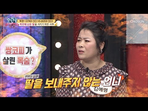 11번 째 브로커? 北에 남은 딸의 운명은?! [모란봉 클럽] 167회 20181216