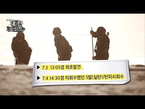 사건 다음날 총알 모두 발견?! 수색에 참여한 병사의 그 당시 상황들! [탐사보도 세븐 58회] 20190215