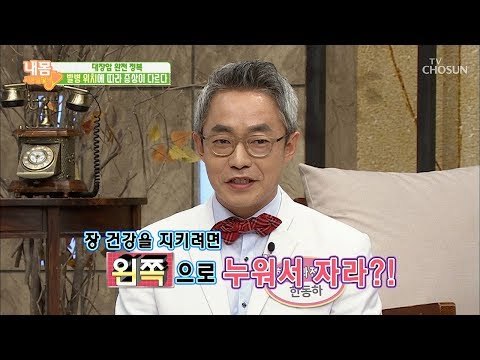 장 건강을 지키려면! ‘왼쪽’으로 누워사 자라?! [내 몸 사용설명서] 232회 20181221
