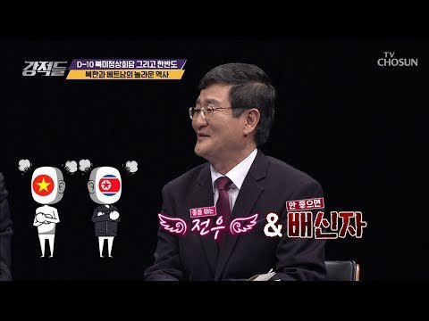 “우리 친했었는데..”북한과 베트남 사이가 멀어진 이유! [강적들] 268회 20190216