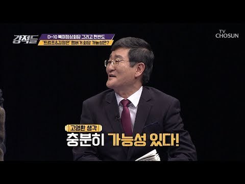 ‘트럼프&김정은’ 햄버거 회담 가능성 있다? [강적들] 268회 20190216