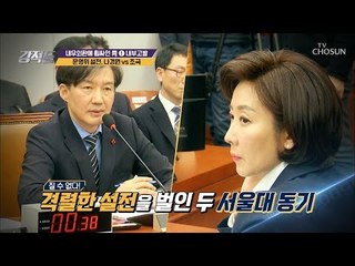 질 수 없다! 나경원 VS 조국 운영위 설전 승자는 누구? [강적들] 262회 20190105