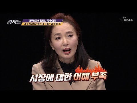 시장 이해부족 문제?! 文정부의 경제 정책 방향성! [강적들] 262회 20190105