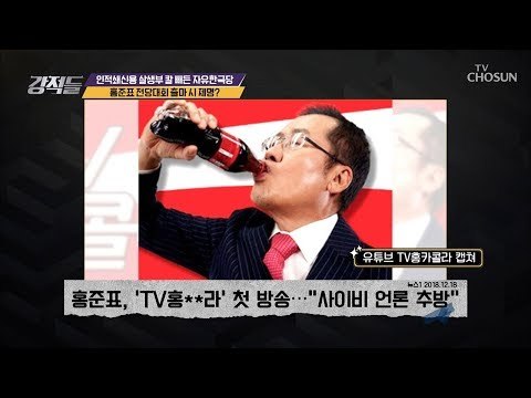 “사이비 언론 추방” 홍준표 전당대회 출마 시 제명? [강적들] 261회 20181222