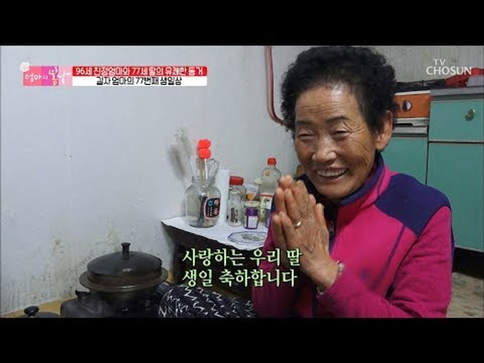 길자 엄마의 77번째 생일 딸과 엄마의 오붓한 생일파티 [엄마의 봄날] 171회 20181223