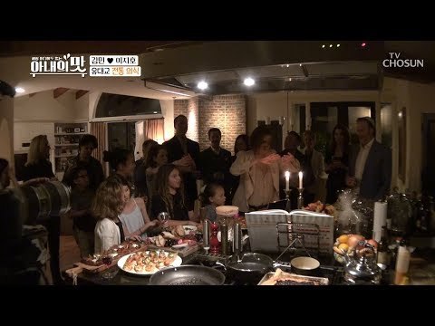 이게 바로 캘리포니아식! 음식 비주얼 폭발 하버드 동창 홈파티 [아내의 맛] 35회 20190219