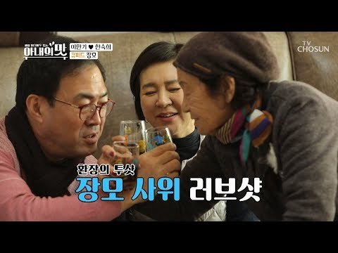 아내 앞에서 장모님과 러브샷?! 큐피트 장모의 치밀한 계획! [아내의 맛] 35회 20190219