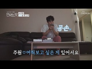 “우리 내일 볼까요..?” 첫 만남 그리고 여행?! [연애의 맛] 17회 20190110