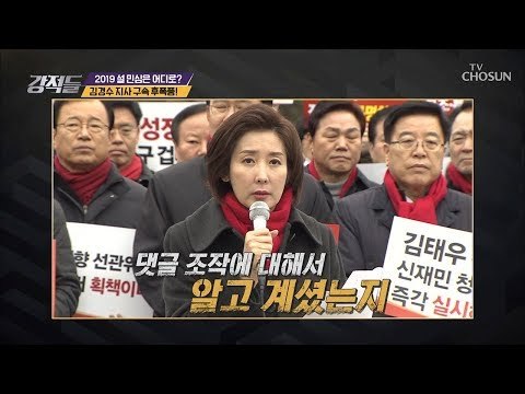 대선 정당성 의심까지?! 김경수 지사 구속 후폭풍! [강적들] 266회 20190202