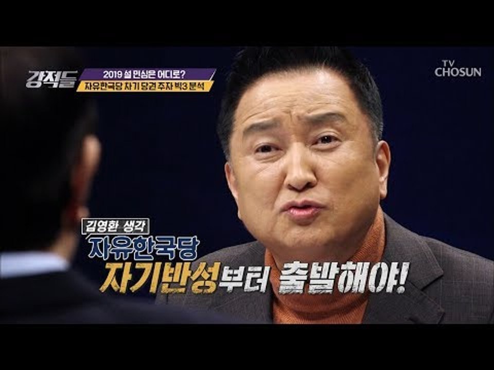 자유한국당 차기 당권주자 빅3 전격 분석! [강적들] 266회 20190202
