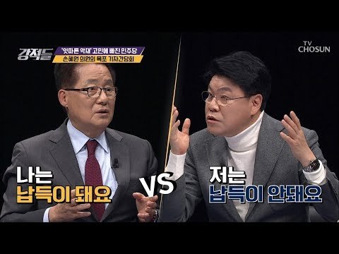 “납득이 안돼요“(?)　손혜원 목포 기자간담회! [강적들] 265회 20190126