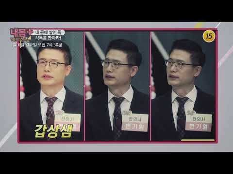 내 몸에 쌓인 독, 식독을 잡아라!_내 몸 플러스 127회 예고