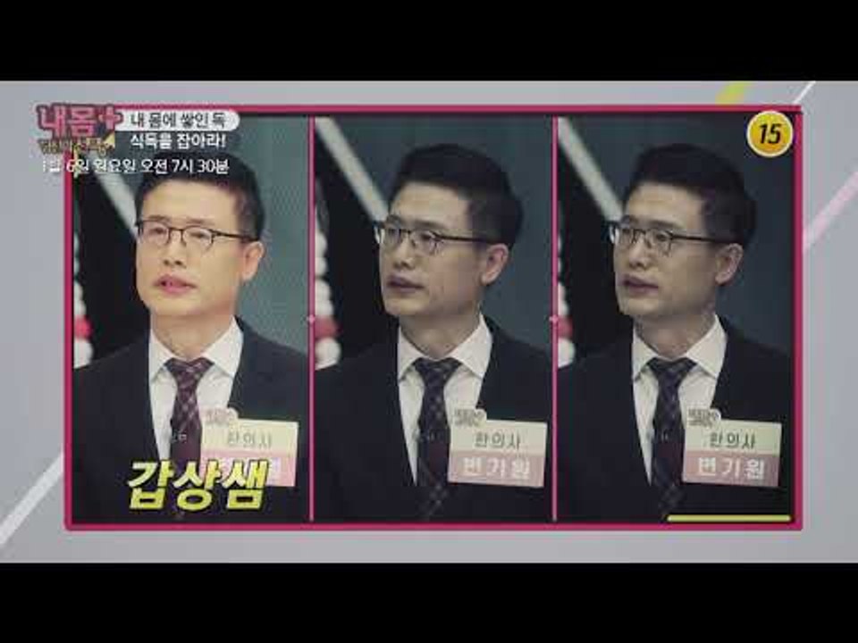 내 몸에 쌓인 독, 식독을 잡아라!_내 몸 플러스 127회 예고