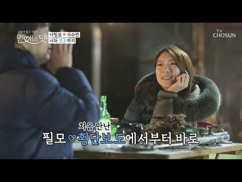 오차 없이 수연에게 느꼈던 사랑 필링~너와 결혼까지♡ [연애의 맛] 15회 20181227