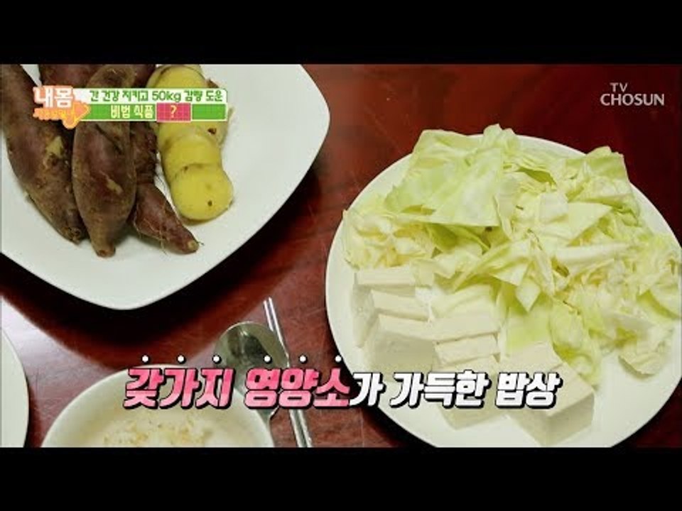50kg 감량 도운 비법 식품은? 의문의 가루 등장! [내 몸 사용설명서] 235회...