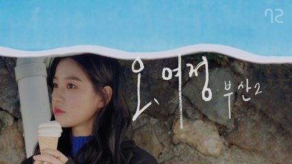 [오,여정 부산 EP2] 틀린 번호를 주는 것도 마음대로 되지 않는 날이 있다