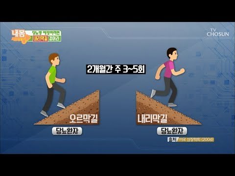 당뇨예방에 내리막길 vs 오르막길 (?) 걸어라! [내 몸 사용설명서] 237회 20190125