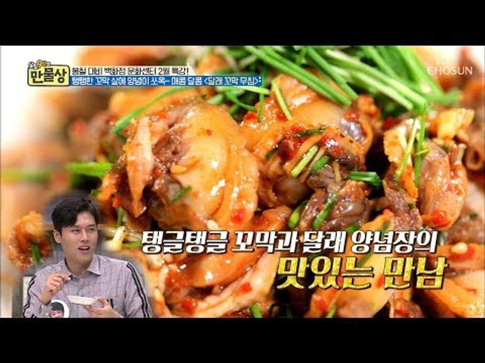 쫄깃하고 탱탱함이 일품! 매콤 달콤한 ‘달래 꼬막 무침’ [만물상 282회] 2019...