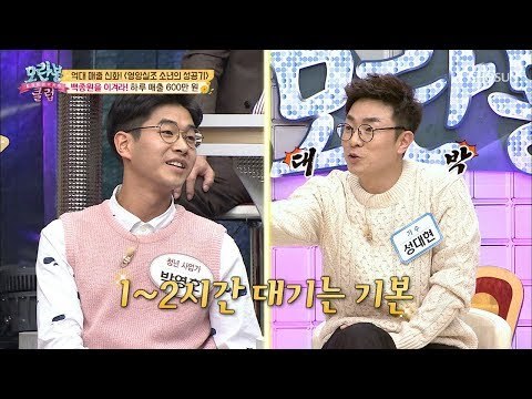 하루 매출 600만원?! 영양실조 소년의 성공기! [모란봉 클럽] 170회 20190113