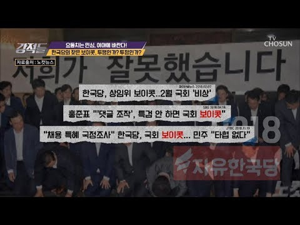 한국당의 잦은 보이콧! 투쟁인가? 투정인가? [강적들] 269회 20190223