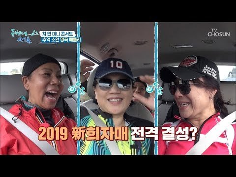 두 번째 서른 중창단 탄생?! 차 안 미니 콘서트! [두 번째 서른] 3회 20190116