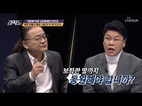 조카 사랑 국민 고모(?) 손혜원?! 목포 부동산 매입 [강적들] 265회 20190126