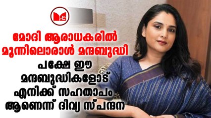 #congress മോദി അനുകൂലികൾ മന്ദബുദ്ധികളാണെന്ന് കോൺഗ്രസ് വക്താവ് ദിവ്യ സ്പന്ദന