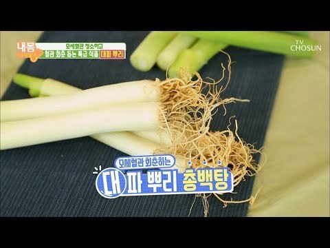 혈관 회춘 돕는 특급 식품 ‘대파 뿌리’ [내 몸 사용설명서] 236회 20190118