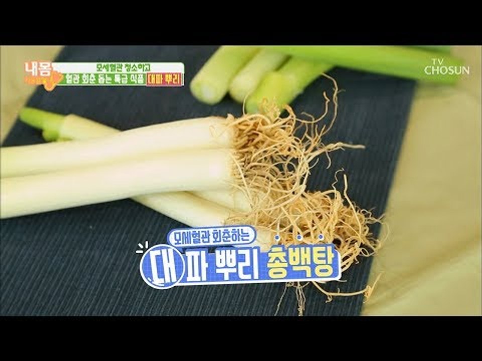 혈관 회춘 돕는 특급 식품 ‘대파 뿌리’ [내 몸 사용설명서] 236회 20190118