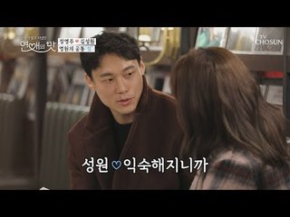 그녀를 향해 직진! 만남부터 영원의 공통‘점’을 찾은 두 사람♥ [연애의 맛] 16회 20190103