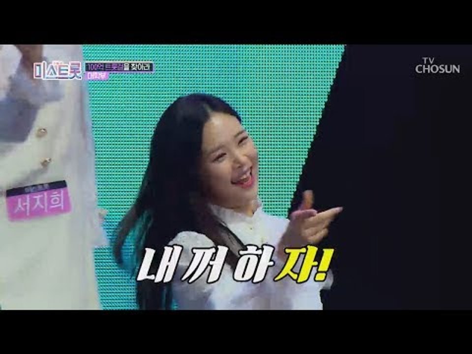 내꺼하자 트로트 설?! 미스트롯 꽃미녀 라인 대학부! [내일은 미스트롯] 1회 201...