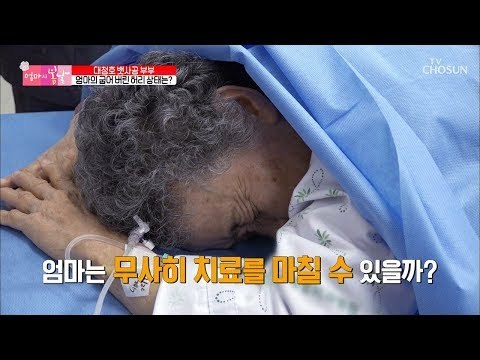“이 정도 일줄 몰랐어요” 심각한 엄마의 허리 상태 변화는? [엄마의 봄날] 178회 20190210