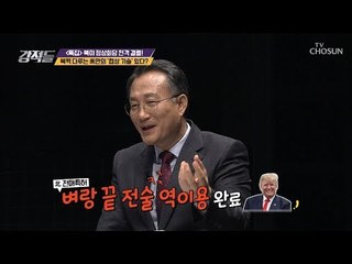 협상의 신 트럼프! 북핵 다루는 美만의 협상 기술은? [강적들] 270회 20190302