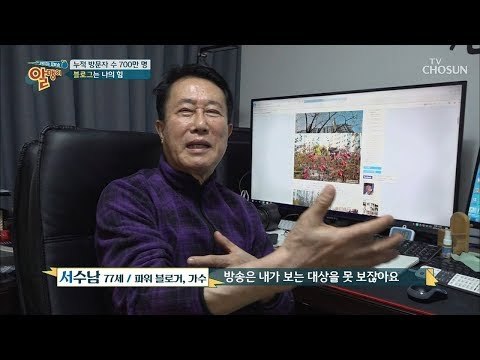 방문자 수 700만 명! 가수 ‘서수남’ 파워 블로거로 변신?! [알맹이] 6회 20190120