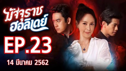 มัจจุราชฮอลิเดย์ ตอนที่.23 ย้อนหลัง วันที่ 14 มีนาคม 2562 ล่าสุด