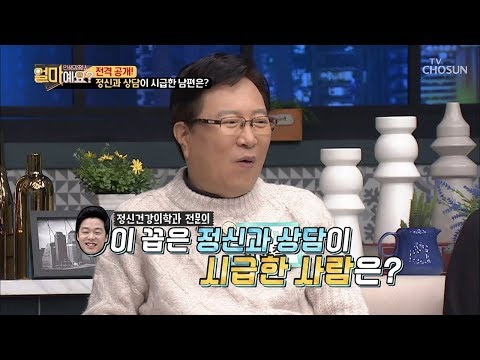 뜻밖의 주인공! 정신과 상담이 시급한 남편은?! [얼마예요] 68회 20190107