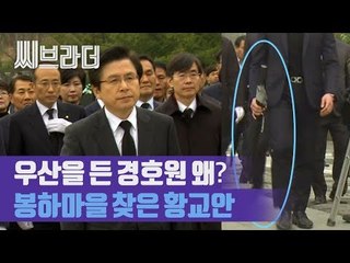 ‘우산 든 경호원은 왜?’ 봉하마을 찾은 황교안 대표 (ft. 권양숙 여사 예방 후기) [C브라더]