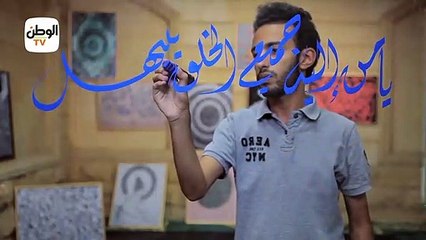 أقوال مأثورة يكتبها نجم الدين بالكاليجرافي.. الحلقة الأولى